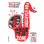                 엑셀2016 FOR STARTERS(회사에서바로통하는)회사통 엑셀2016 FOR STARTERS(회사에서바로통하는)회사통