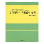                 마사지와 지압법의 실제 마사지와 지압법의 실제