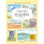                 그리고 싶은산 들 바다(스케치부터컬러링까지가장쉬운풍경수채화) 그리고 싶은산 들 바다(스케치부터컬러링까지가장쉬운풍경수채화)