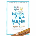                발음을부탁해(영어의기본소리)샤론쌤의뽀대나는영어 발음을부탁해(영어의기본소리)샤론쌤의뽀대나는영어
