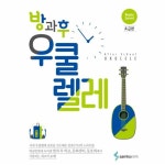                 방과후 우쿨렐레(초급편) 방과후 우쿨렐레(초급편)