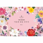                마음에 꽃을 피우다(마리몬드 패턴 컬러링북) 마음에 꽃을 피우다(마리몬드 패턴 컬러링북)