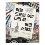                 여행 드로잉 수업 나의 첫 어반 스케치 여행 드로잉 수업 나의 첫 어반 스케치