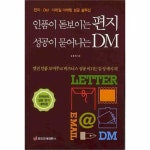                 인품이 돋보이는 편지 성공이 묻어나는 DM 인품이 돋보이는 편지 성공이 묻어나는 DM