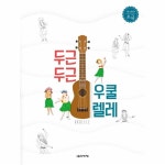                 두근두근 우쿨렐레 초급 두근두근 우쿨렐레 초급
