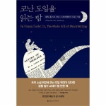                 코난 도일을 읽는밤 코난 도일을 읽는밤