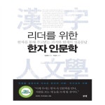                 리더를 위한 한자 인문학 리더를 위한 한자 인문학