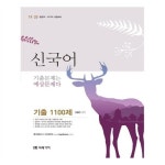                 2019/20 신국어 기출 1100제 2019/20 신국어 기출 1100제