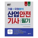                2019 고패스 산업안전기사 필기 기출+유형분석 2019 고패스 산업안전기사 필기 기출+유형분석