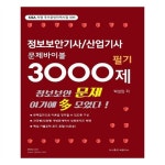                 정보보안기사/산업기사 문제바이블 3000제(필기) 정보보안기사/산업기사 문제바이블 3000제(필기)