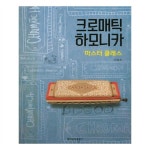                 크로매틱 하모니카 마스터 클래스 크로매틱 하모니카 마스터 클래스