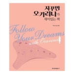                 자꾸만 오카리나가 재미있는 책 자꾸만 오카리나가 재미있는 책