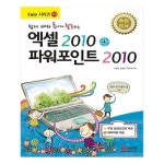                 쉽게 배워 폼나게 활용하는 엑셀 2010 + 파워포인트 2010 쉽게 배워 폼나게 활용하는 엑셀 2010 + 파워포인트 2010