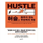                 허슬, 멈추지 않는 추진력의 비밀 허슬, 멈추지 않는 추진력의 비밀