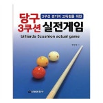 당구하라 | 당구 3쿠션 실전게임 당구 3쿠션 실전게임