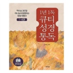                 1년 1독 큐티 성경 통독 세트 1년 1독 큐티 성경 통독 세트