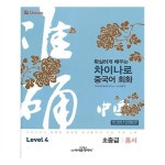                 차이나로 중국어 회화 Level 4 초중급 홍서 차이나로 중국어 회화 Level 4 초중급 홍서