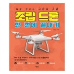                 조립 드론 한 번에 끝내기 조립 드론 한 번에 끝내기
