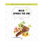                 베스트 오카리나 기초 교본 베스트 오카리나 기초 교본