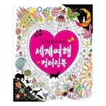                 친구와 함께 떠나는 세계여행 컬러링북 친구와 함께 떠나는 세계여행 컬러링북