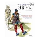                 가장 친절한 데생 : 인물 소묘 가장 친절한 데생 : 인물 소묘