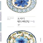                 도자기핸드페인팅(STEP1)쉽고재미있게배우는 도자기핸드페인팅(STEP1)쉽고재미있게배우는