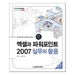                 엑셀과 파워포인트 2007 실무와 활용 엑셀과 파워포인트 2007 실무와 활용