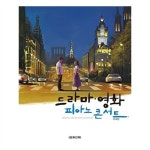                 드라마 영화 피아노 콘서트 - 국내편 드라마 영화 피아노 콘서트 - 국내편