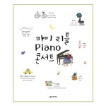                 마이 리틀 Piano(피아노) 콘서트 마이 리틀 Piano(피아노) 콘서트