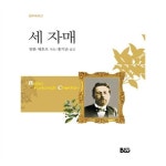                 세 자매 세 자매