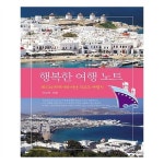                 행복한 여행노트 행복한 여행노트