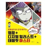                 포토샵으로 쉽게 배우는 웹툰 + 디지털 일러스트 + 태블릿 마스터 포토샵으로 쉽게 배우는 웹툰 + 디지털 일러스트 + 태블릿 마스터
