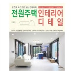                 전원주택 인테리어 디테일(양장본 HardCover) 전원주택 인테리어 디테일(양장본 HardCover)