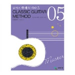                 즐거운 클래식 기타 5 중급편 즐거운 클래식 기타 5 중급편