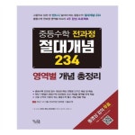                 중학 수학 전과정 절대개념 234 중학 수학 전과정 절대개념 234