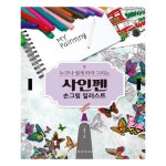                 사인펜 손그림 일러스트(누구나 쉽게 따라 그리는) 사인펜 손그림 일러스트(누구나 쉽게 따라 그리는)