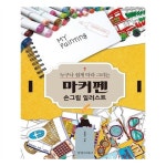                 마커펜 손그림 일러스트(누구나 쉽게 따라 그리는) 마커펜 손그림 일러스트(누구나 쉽게 따라 그리는)