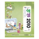                 작품과 함께하는 엑셀 2010 작품과 함께하는 엑셀 2010