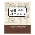                 생활 속의 사주명리 (중) 생활 속의 사주명리 (중)