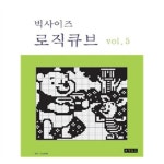 빅사이즈 로직큐브 5 빅사이즈 로직큐브 5