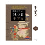                 곁에 두고 보는 천자문 곁에 두고 보는 천자문