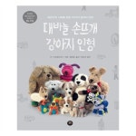                 대바늘 손뜨개 강아지 인형 대바늘 손뜨개 강아지 인형