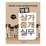                 상가중개실무(명품) 상가중개실무(명품)