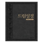                 개역개정 드림성경 새찬송가 (합본/가죽/무지퍼/블랙) 개역개정 드림성경 새찬송가 (합본/가죽/무지퍼/블랙)