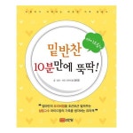                 밑반찬 10분만에 뚝딱(마이드림의) 밑반찬 10분만에 뚝딱(마이드림의)
