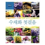                 수채화 첫걸음 수채화 첫걸음