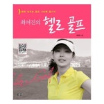                 헬로 골프(최여진의) 헬로 골프(최여진의)