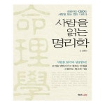                 사람을 읽는 명리학 사람을 읽는 명리학