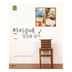                 한지공예 일상을 담다(수작 느리게 만드는 특별한 이야기 2) 한지공예 일상을 담다(수작 느리게 만드는 특별한 이야기 2)