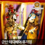                 (문자발송/익일사용) 군산 테디베어 뮤지엄 입장권 (문자발송/익일사용) 군산 테디베어 뮤지엄 입장권